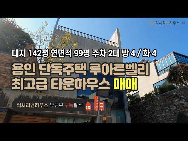 [매물번호 : LX-28493] 제목 : 용인 단독주택 루아르벨리 최고급 타운하우스