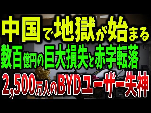 中国自動車業界が絶体絶命！数百億円の巨大損失と赤字転落！赤字覚悟の値下げ競争で業界全滅寸前【ゆっくり解説】