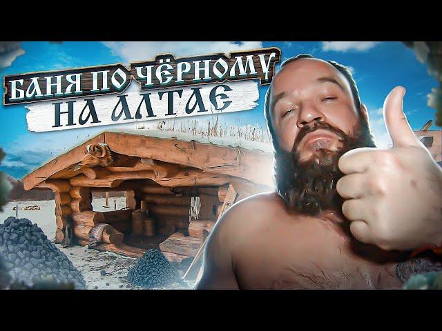 Smoke bathhouse on Altai. 1 tone of jade in the steam room! The attendant - the champion of Siberia