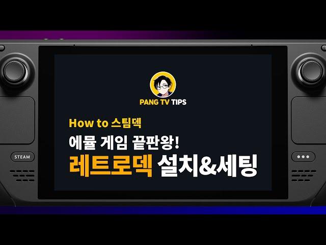 에뮬 끝판왕 레트로덱을 이용해 스팀덱에 77 기종의 설치 및 적용하기 [팡TV]