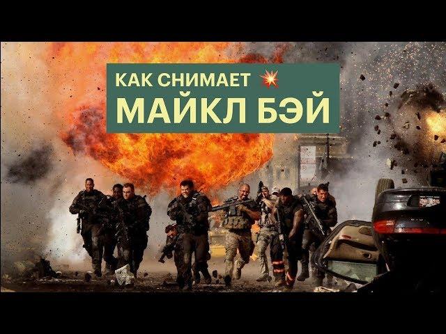 Как снимает Майкл Бэй