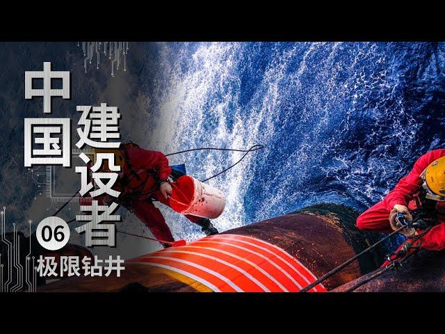 《中国建设者》 挑战极限！中国南海 海底5000米 建造者要在这里开采能源！【CCTV纪录】