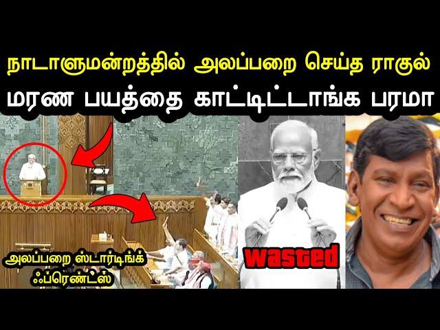 நாடாளுமன்றத்தில் முதல் நாள்  | Modi Parliament Session Troll | Rahul Gandhi | Bjp Troll | Loksabha