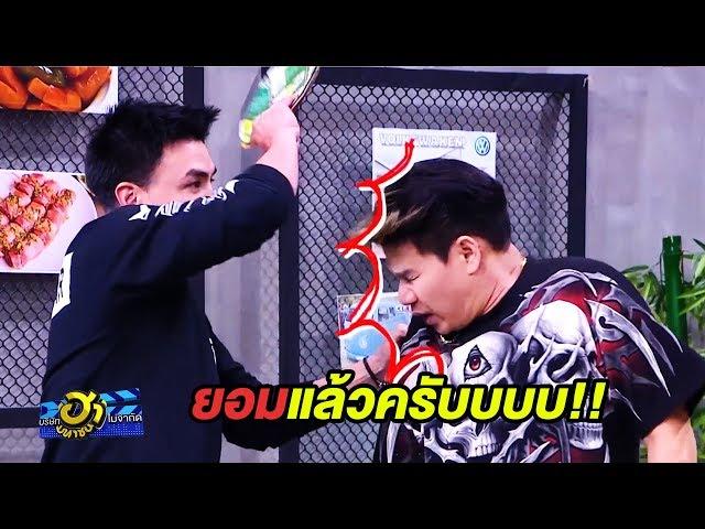 รุ่นพี่สายโหด..ทั้งตบ!! ทั้งถีบ!! | บริษัทฮาไม่จำกัด (มหาชน)