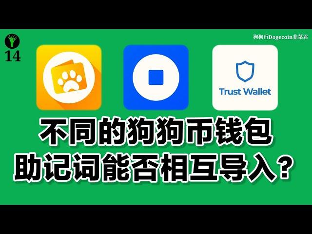 不同的狗狗币钱包助记词能否通用？MyDoge，Coinbase Wallet，Trust Wallet钱包助记词能否相互导入？韭菜君测试加密货币钱包