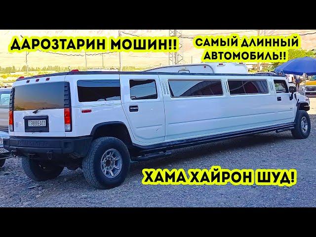 ДАРОЗТАРИН МОШИН ДАР МОШИНБОЗОР!! ХАМАРО ХАЙРОН КАРД / САМЫЙ ДЛИННЫЙ АВТОМОБИЛЬ 2021