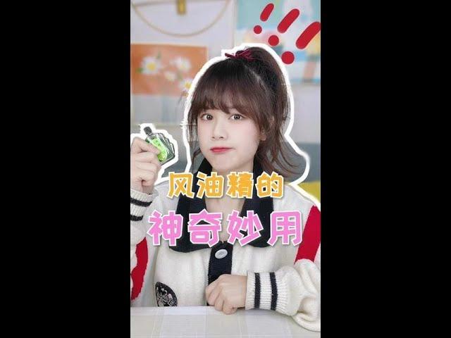 #兔兔bunny - 风油精居然有这么多用处？你还知道有什么用处吗？#测评 #小妙招 #风油精