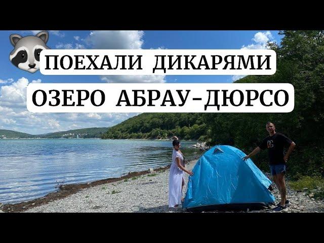 ОЗЕРО в Краснодарском крае АБРАУ-ДЮРСО. Увидели енота. Путешествие по Юг.Семейка Николаевых.Дикарями