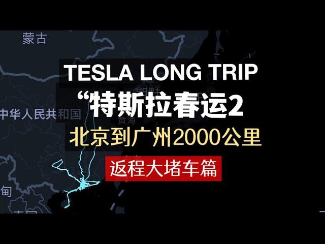 中国春节春运返程大堵车 开特斯拉从北京到广州2000公里全程记录 Tesla long trip 2000km