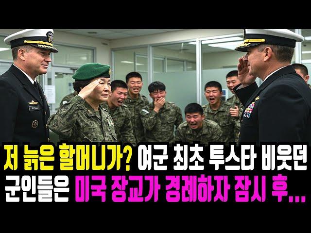 손자 면회 온 여군 최초 투스타 사단장 할머니 비웃던 특수부대 간부들의 끔찍한 결말