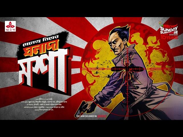 Sunday Suspense | Ghanada | Mawsha | Premendra Mitra | Mirchi Bangla