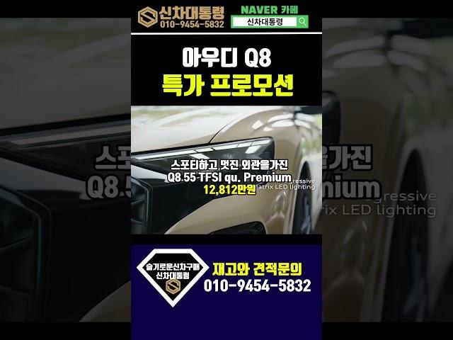 아우디 Q8 6월말 할인 프로모션 리스견적비교 #신차대통령 #Q8 #운용리스 #장기렌트