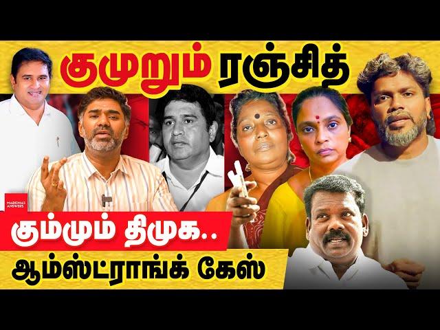 குமுறும் ரஞ்சித் , கும்மியடிக்கும் திமுக: ஆம்ஸ்ராங் கேஸ்! pa ranjith | armstrong bsp | North chennai