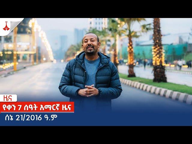 የቀን 7 ሰዓት አማርኛ ዜና … ሰኔ 21/2016 ዓ.ም Etv | Ethiopia | News zena