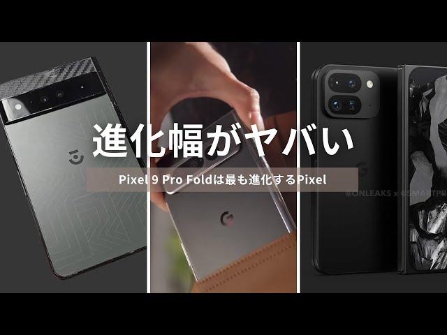 Pixel Foldのプロトタイプは悲惨だった。Pixel 9 Pro Foldは最も進化幅が大きいPixelに