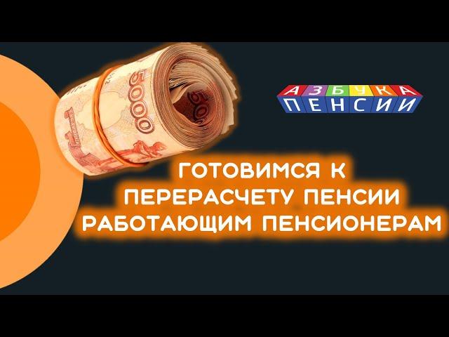 Готовимся к перерасчету работающим пенсионерам с августа 2021 года