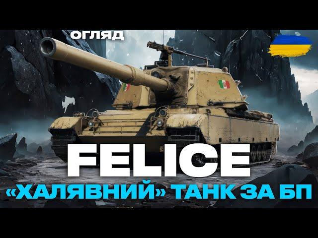 ● FELICE - НОВИЙ ТАНК ЗА ДОДАТКОВУ БОЙОВУ ПЕРЕПУСТКУ | ПЕРШІ ВРАЖЕННЯ, ВАРТО ПОТІТИ? | ОГЛЯД ●