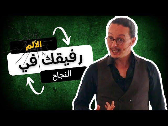 الألم... رفيقك في النجاح  | yassine sadki