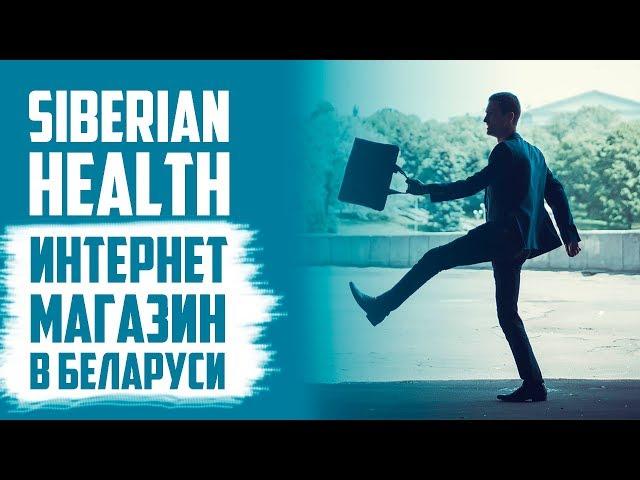 Сибирское Здоровье в Беларуси. Интернет магазин Siberian Health. Заказать через интернет
