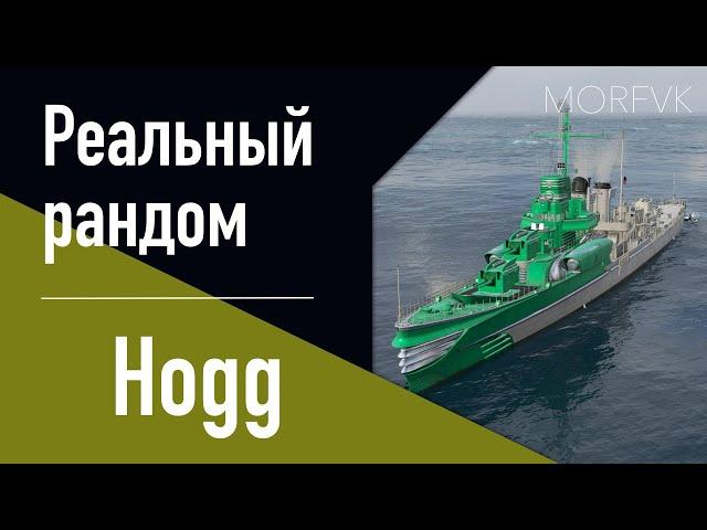 Эсминец Hogg! // Реальный рандом!