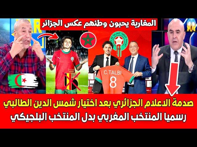 صدمة الاعلام الجزائري بعد اختيار الموهبة شمس الدين الطالبي رسميا تمثيل المنتخب المغربي بدل بلجيكا