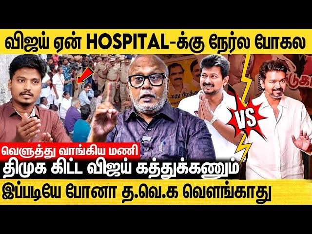 விஜய் AC Room-ல இருந்துட்டு அரசியல் பண்றாரு - Journalist Mani Interview About Vijay Vs Dmk Politics