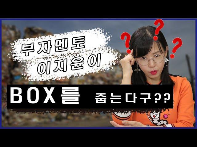 부자마인드, 박스를 줍는 거 보다 챙피한 일이 뭘까?