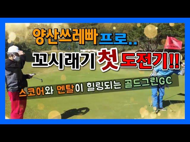 양산쓰레빠 프로 첫출전~!! | 골드그린CC | 꼬시래기골프