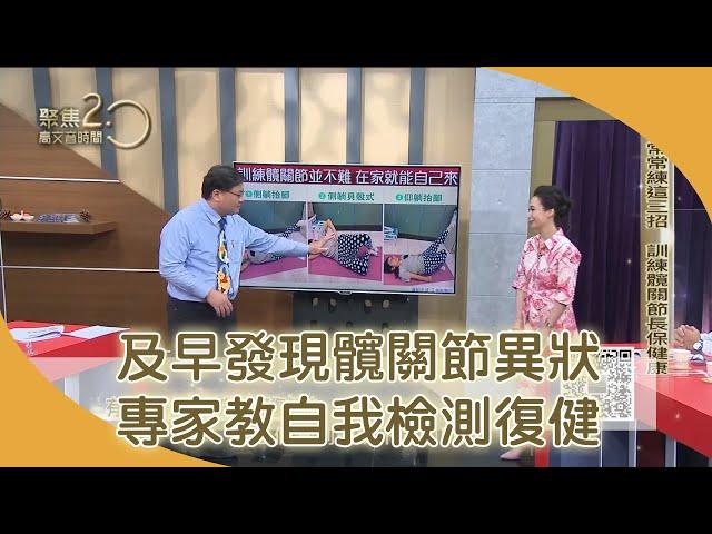 及早發現髖關節異狀 　專家教自我檢測與復健【聚焦2.0】354集