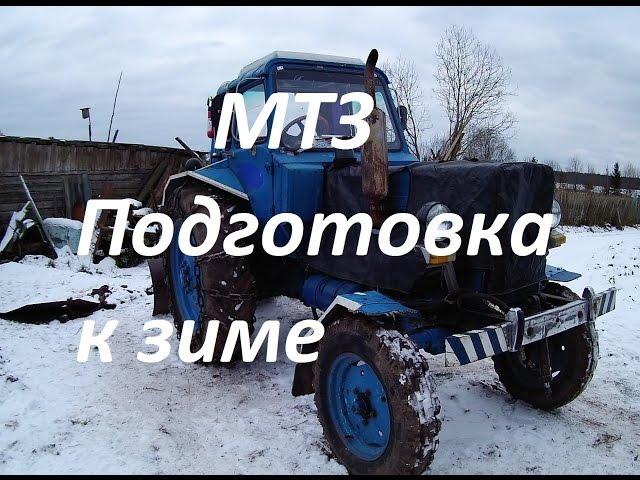 МТЗ 80. Подготовка к зиме.