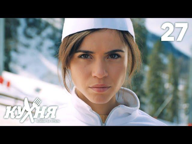 Кухня. Война за отель | Сезон 2 | Серия 27