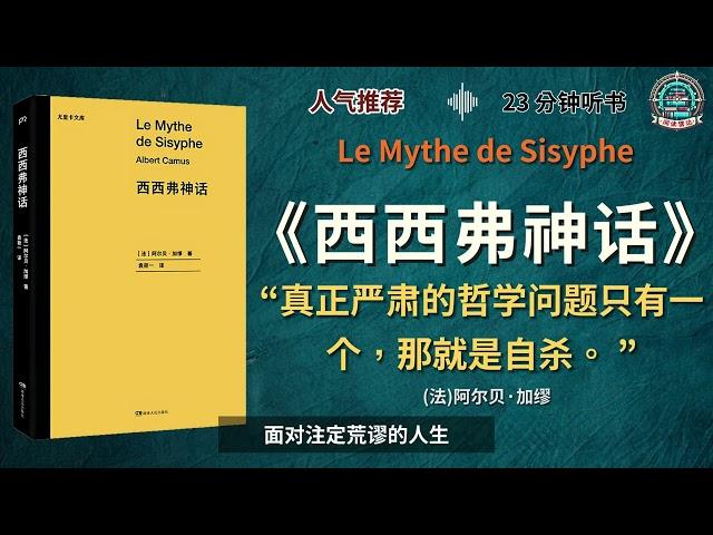 《西西弗神话》判断生活是否有价值，无异于回答最基本的哲学问题。｜有声书｜好书推荐｜听书｜阅读雷达 Reading Radar