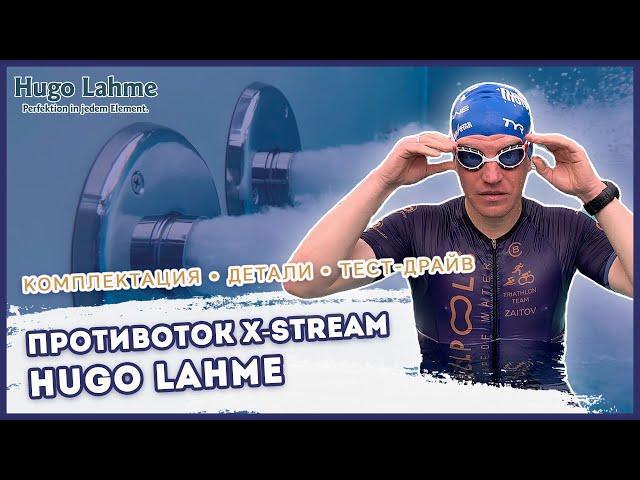 Противоток для бассейна X-STREAM HUGO LAHME: обзор и тест-драйв от компании ALLPOOLS