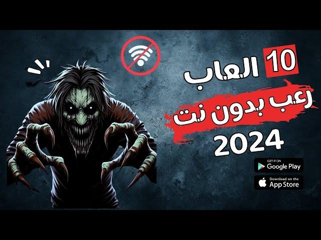 افضل 10 العاب رعب على الموبايل بدون انترنت 2024