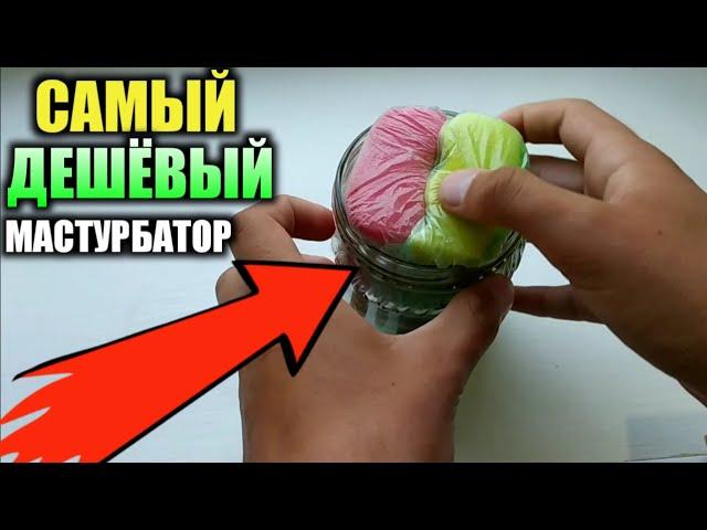  КАК СДЕЛАТЬ САМЫЙ ДЕШЁВЫЙ И ПРОСТОЙ МАСТУРБАТОР ДЛЯ ПАЦАНОВ!  | Как сделать вагину | мастурбатор