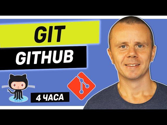 GIT - Полный Курс Git и GitHub Для Начинающих [4 ЧАСА]