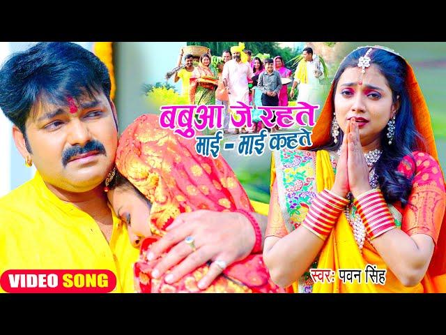 #Pawan Singh का यह छठ गीत सुनकर दिल दहल जायेगा | बबुआ जे रहते माई - माई कहते | Chhath Geet 2022