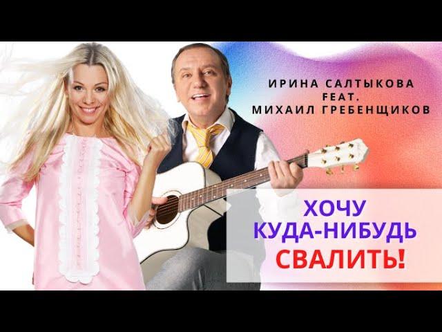 Ирина Салтыкова feat  Михаил Гребенщиков   Хочу куда нибудь свалить премьера клипа