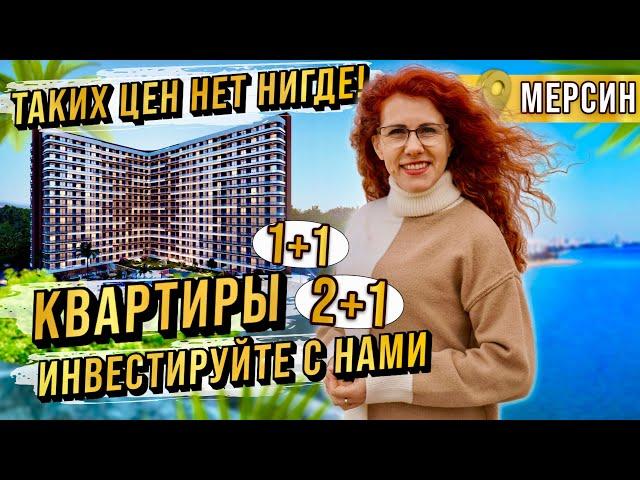 Таких низких цен, нет нигде! Недорогие квартиры в Мерсине Эрдемли. Инвестиции в недвижимость Турции