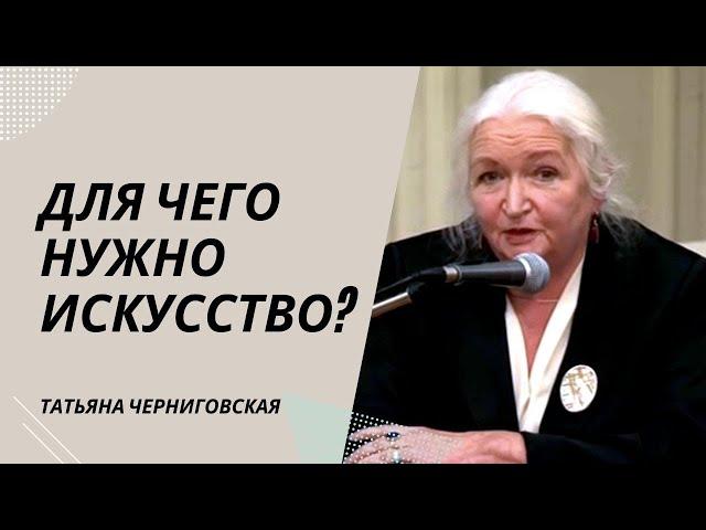 Для чего нужно искусство? Татьяна Черниговская