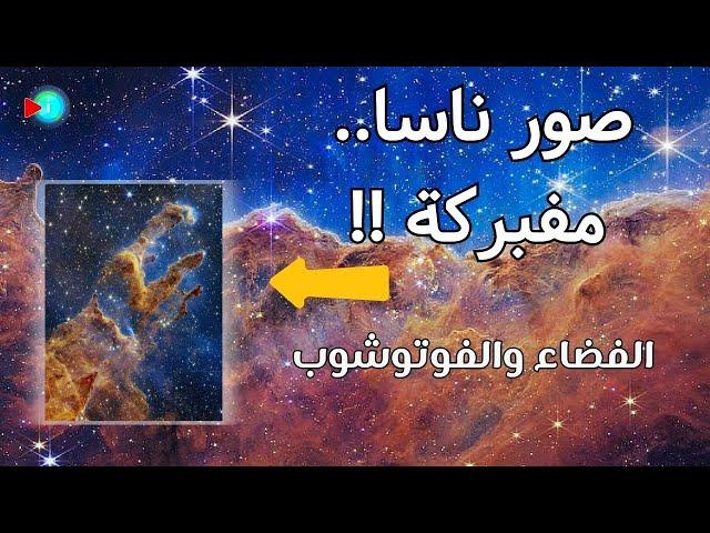 الفضاء والفوتوشوب.. السر الخفي الذي تخفيه عنا ناسا