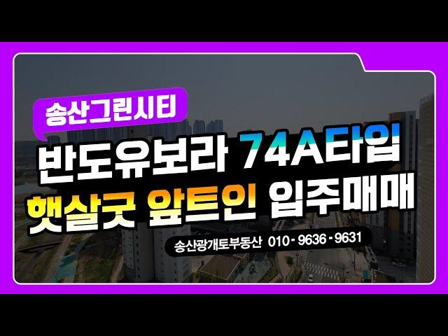 송산그린시티아파트 반도유보라 29평 74A타입 입주매매를 소개합니다.