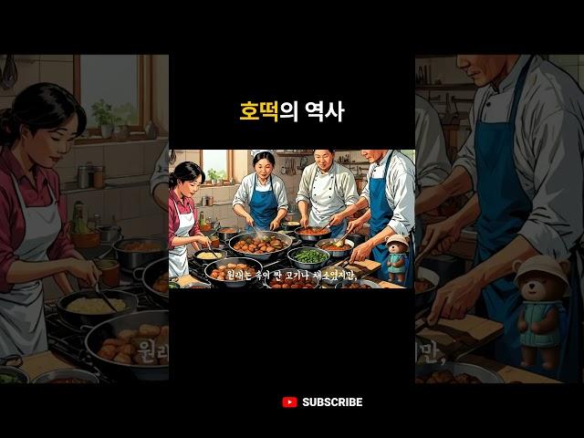 호떡의 역사 이야기