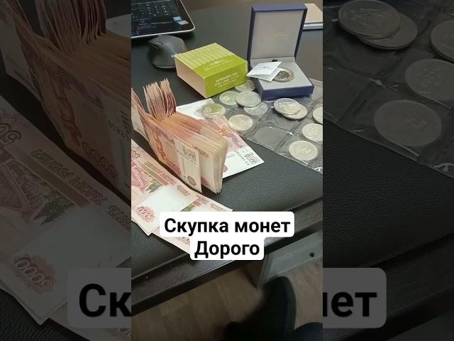 скупка монет дорого