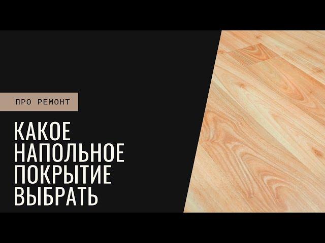 Какое напольное покрытие выбрать?