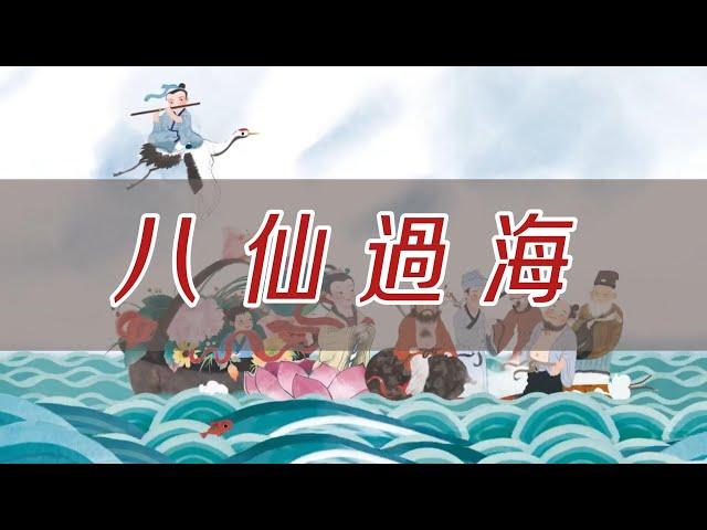 《八仙過海》 | 中國神話傳說 | 八仙故事 | 兒童繪本 | 親子共讀 | 漢鐘離 | 張果老 | 韓湘子 | 鐵拐李 | 呂洞賓 | 何仙姑 | 藍采和 | 曹國舅 | Ellabook