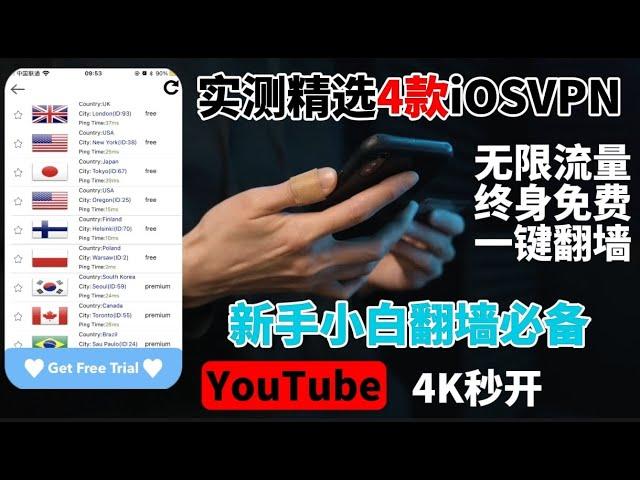 2023最新实测11月4款苹果手机免费VPN |iOS手机VPN，无需注册、不限速度、不限流量免费科学上网不比付费差！YouTube轻松秒开!不用VPN也能翻墙！防断网失联必备！建议收藏