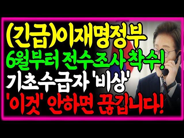 (속보)이재명정부 6월부터 기초생활수급자 전수조사 착수 이것' 안하면 수급 중단됩니다!