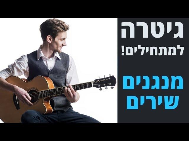 לימוד גיטרה למתחילים - שיעור 1 - שיעורי גיטרה למתחילים!