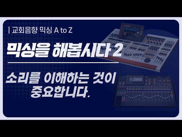 소리를 이해해야 믹싱의 개념을 이해할 수 있습니다. 교회음향 믹싱 A to Z |2번째 시간 |  [소리곰라이브]